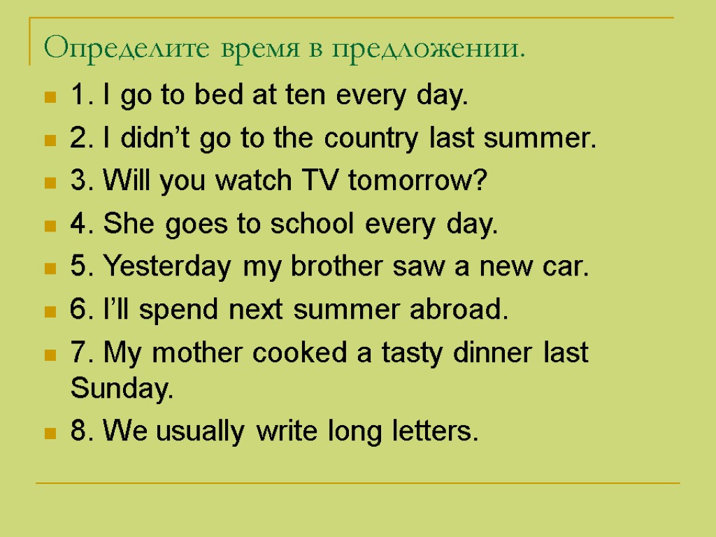 Определите время в предложении. 1. I go to bed at ten every day. 2.